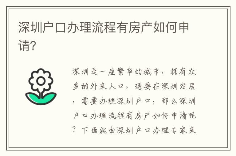 深圳戶口辦理流程有房產(chǎn)如何申請？