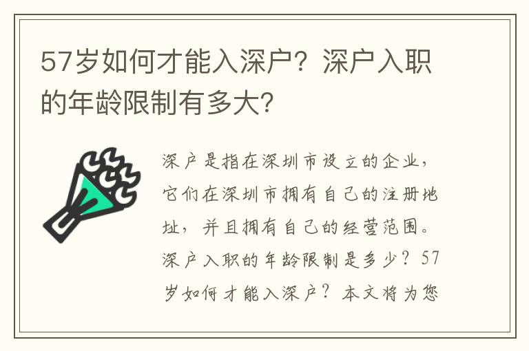 57歲如何才能入深戶？深戶入職的年齡限制有多大？