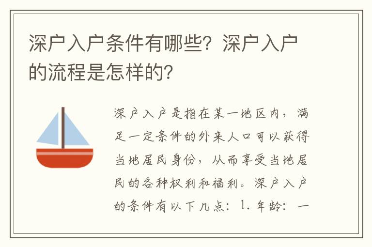 深戶入戶條件有哪些？深戶入戶的流程是怎樣的？