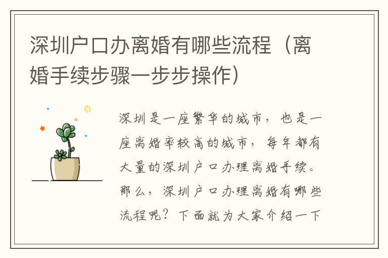 深圳戶口辦離婚有哪些流程（離婚手續(xù)步驟一步步操作）