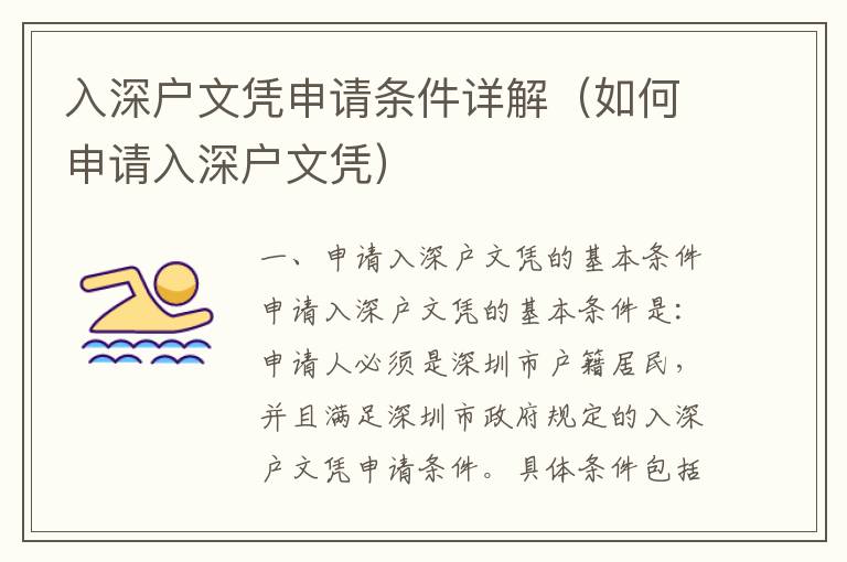 入深戶(hù)文憑申請(qǐng)條件詳解（如何申請(qǐng)入深戶(hù)文憑）