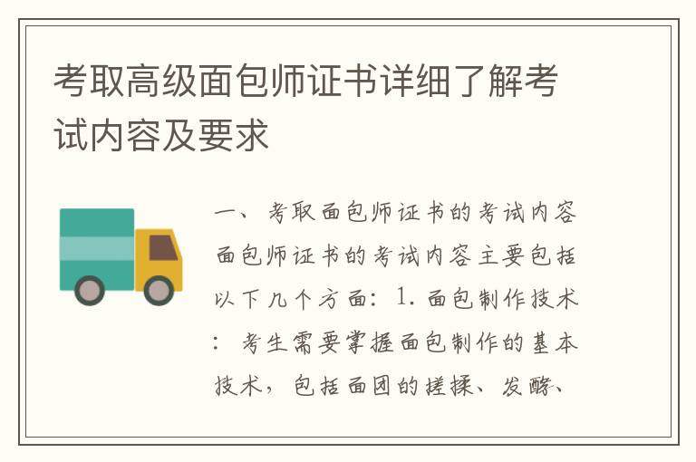考取高級面包師證書詳細(xì)了解考試內(nèi)容及要求