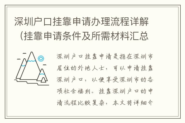 深圳戶口掛靠申請(qǐng)辦理流程詳解（掛靠申請(qǐng)條件及所需材料匯總）