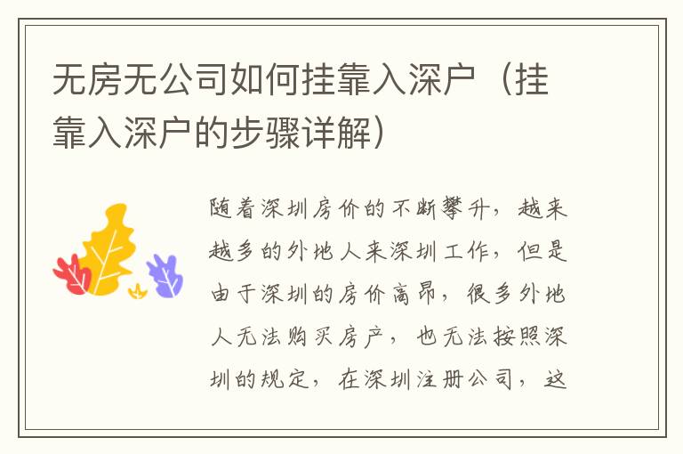 無(wú)房無(wú)公司如何掛靠入深戶(hù)（掛靠入深戶(hù)的步驟詳解）