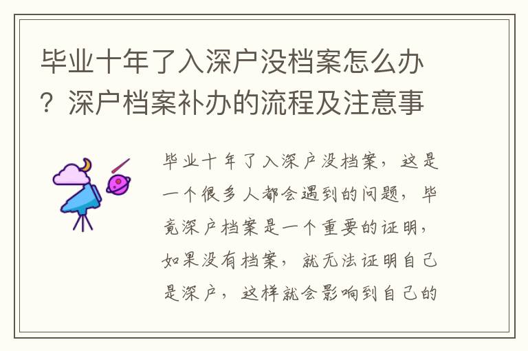 畢業(yè)十年了入深戶沒檔案怎么辦？深戶檔案補(bǔ)辦的流程及注意事項(xiàng)