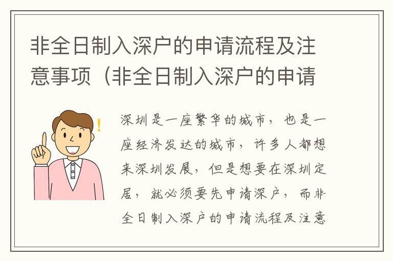 非全日制入深戶的申請(qǐng)流程及注意事項(xiàng)（非全日制入深戶的申請(qǐng)攻略）