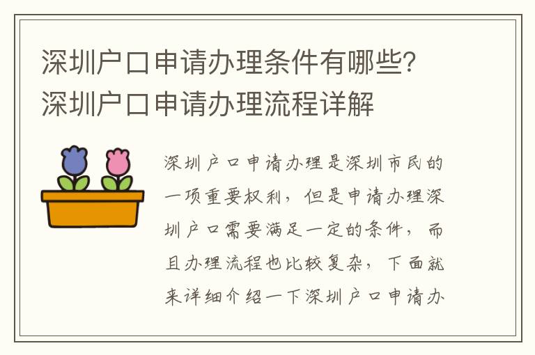 深圳戶口申請辦理條件有哪些？深圳戶口申請辦理流程詳解