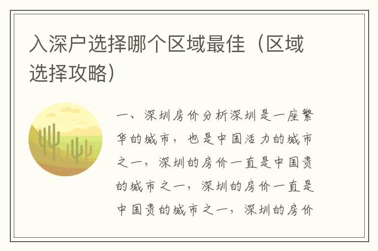 入深戶選擇哪個區(qū)域最佳（區(qū)域選擇攻略）