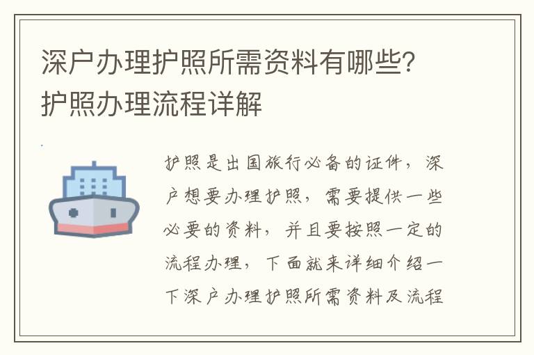 深戶(hù)辦理護(hù)照所需資料有哪些？護(hù)照辦理流程詳解