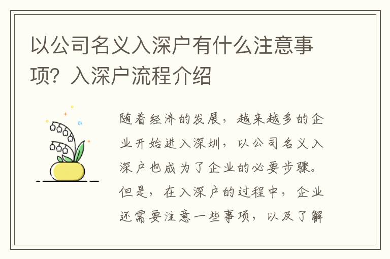 以公司名義入深戶有什么注意事項(xiàng)？入深戶流程介紹