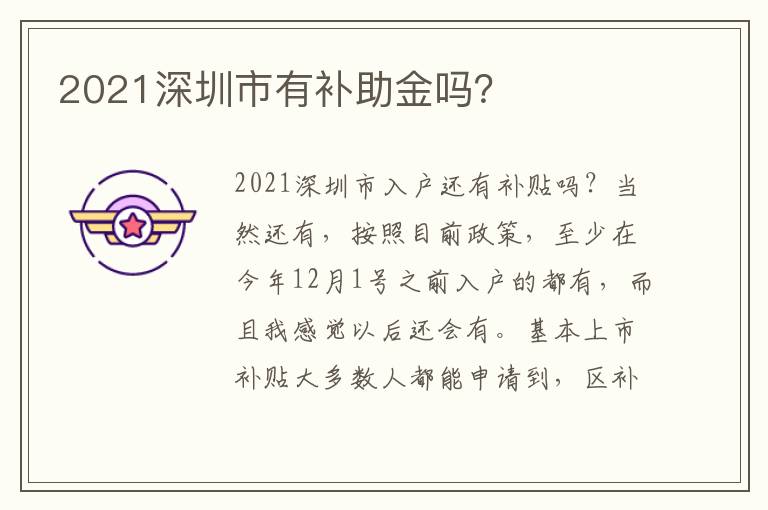 2021深圳市有補助金嗎？
