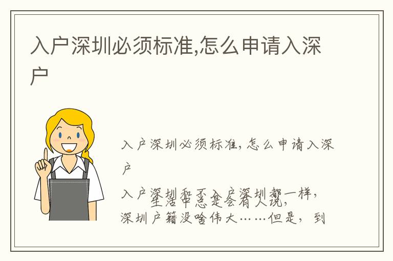 入戶深圳必須標(biāo)準(zhǔn),怎么申請(qǐng)入深戶