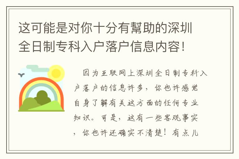 這可能是對你十分有幫助的深圳全日制專科入戶落戶信息內(nèi)容！