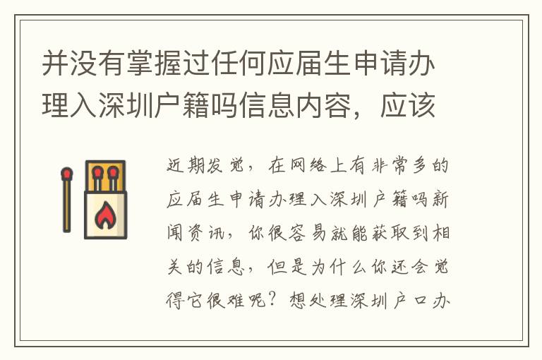 并沒(méi)有掌握過(guò)任何應(yīng)屆生申請(qǐng)辦理入深圳戶籍嗎信息內(nèi)容，應(yīng)該如何著手？
