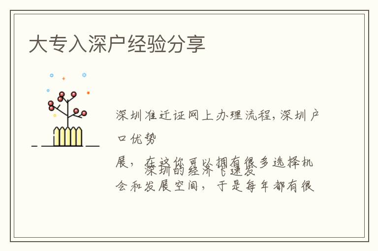 大專入深戶經(jīng)驗(yàn)分享