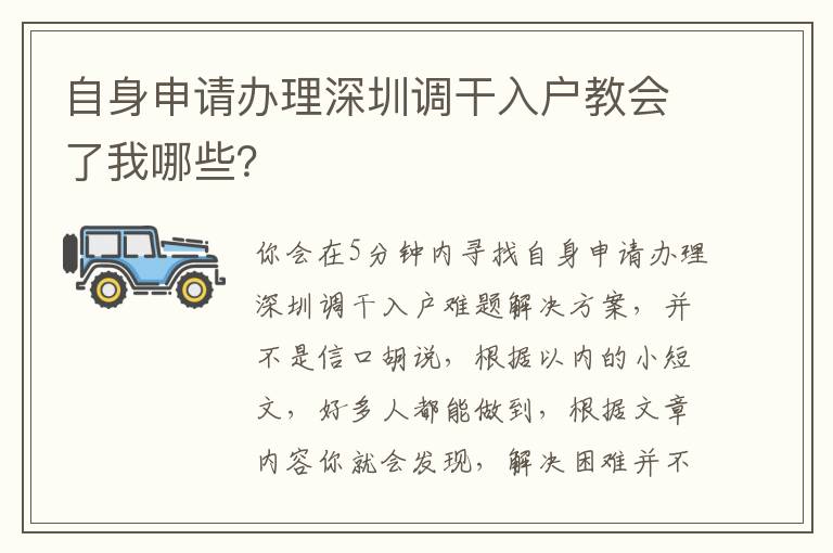 自身申請辦理深圳調干入戶教會了我哪些？