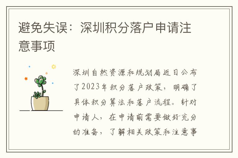 避免失誤：深圳積分落戶申請注意事項
