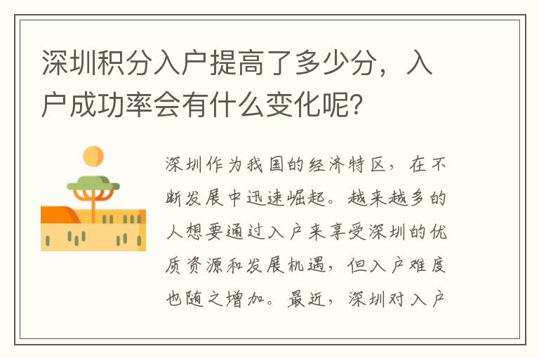 深圳積分入戶提高了多少分，入戶成功率會有什