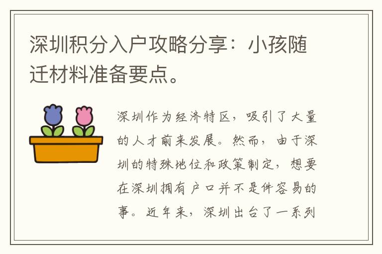 深圳積分入戶攻略分享：小孩隨遷材料準(zhǔn)備要點(diǎn)