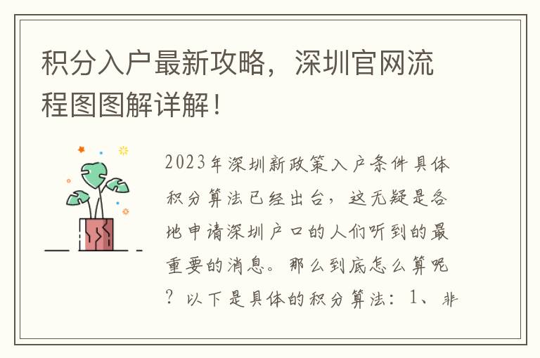 積分入戶最新攻略，深圳官網流程圖圖解詳解！