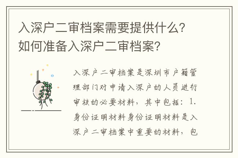 入深戶二審檔案需要提供什么？如何準(zhǔn)備入深戶二審檔案？