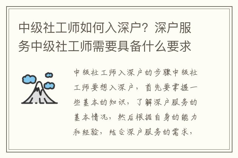 中級社工師如何入深戶？深戶服務中級社工師需要具備什么要求？