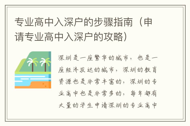 專業(yè)高中入深戶的步驟指南（申請(qǐng)專業(yè)高中入深戶的攻略）