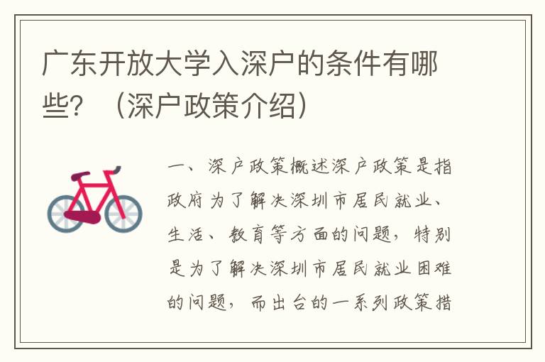 廣東開放大學入深戶的條件有哪些？（深戶政策介紹）
