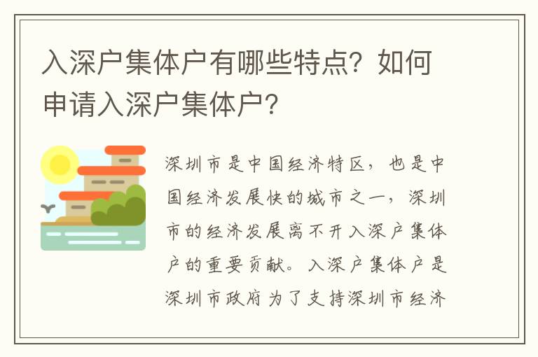 入深戶(hù)集體戶(hù)有哪些特點(diǎn)？如何申請(qǐng)入深戶(hù)集體戶(hù)？