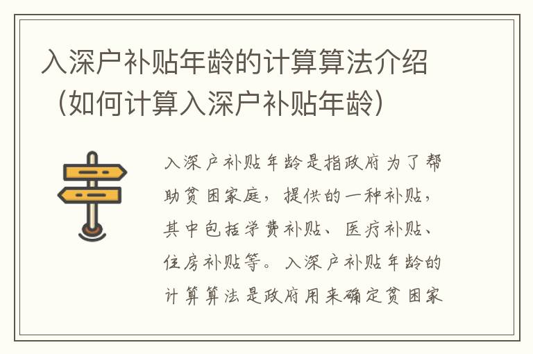 入深戶補(bǔ)貼年齡的計(jì)算算法介紹（如何計(jì)算入深戶補(bǔ)貼年齡）