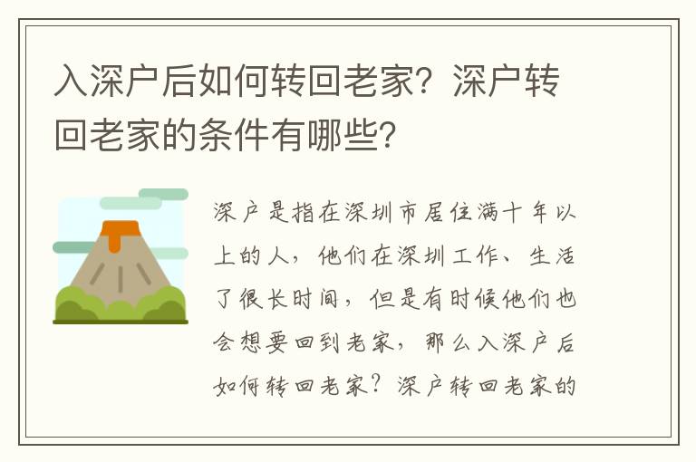 入深戶后如何轉回老家？深戶轉回老家的條件有哪些？