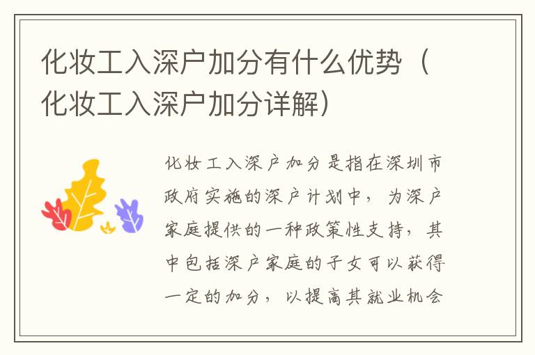 化妝工入深戶加分有什么優(yōu)勢(shì)（化妝工入深戶加分詳解）