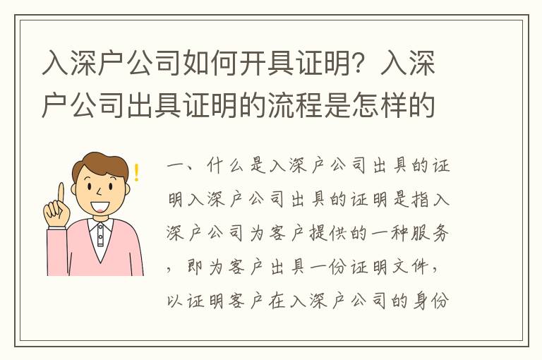 入深戶公司如何開具證明？入深戶公司出具證明的流程是怎樣的？