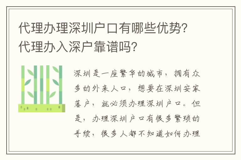 代理辦理深圳戶口有哪些優(yōu)勢(shì)？代理辦入深戶靠譜嗎？