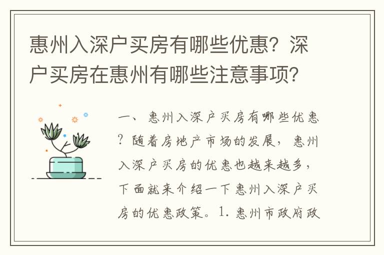 惠州入深戶買房有哪些優(yōu)惠？深戶買房在惠州有哪些注意事項(xiàng)？