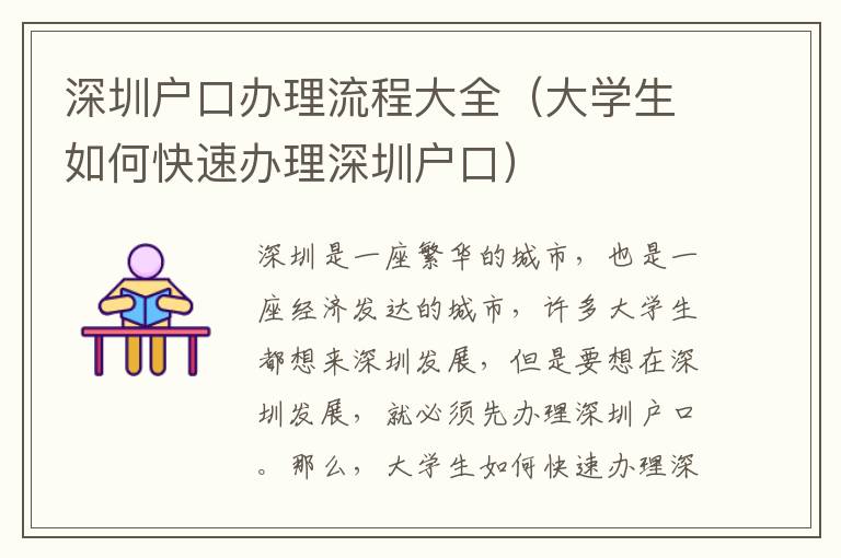深圳戶口辦理流程大全（大學(xué)生如何快速辦理深圳戶口）
