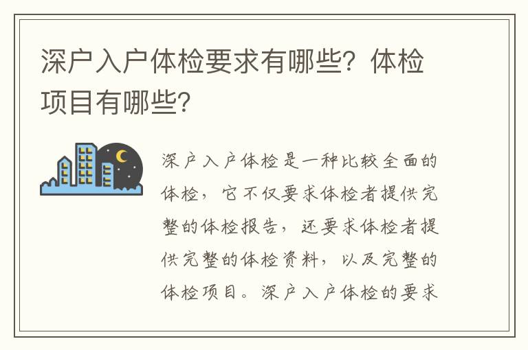 深戶(hù)入戶(hù)體檢要求有哪些？體檢項(xiàng)目有哪些？