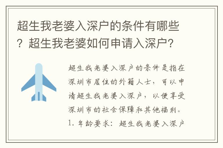 超生我老婆入深戶的條件有哪些？超生我老婆如何申請入深戶？