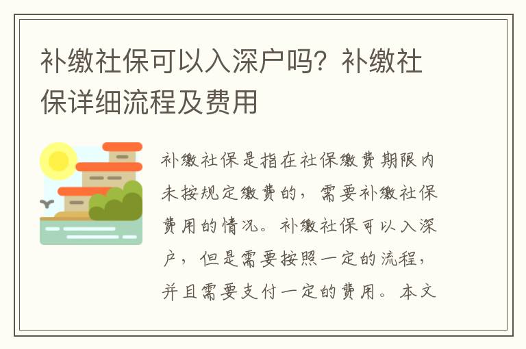 補繳社?？梢匀肷顟魡?？補繳社保詳細流程及費用