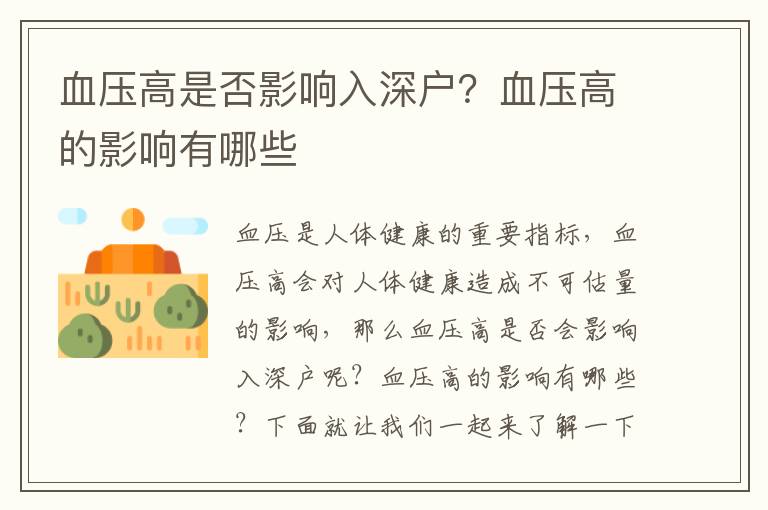 血壓高是否影響入深戶？血壓高的影響有哪些