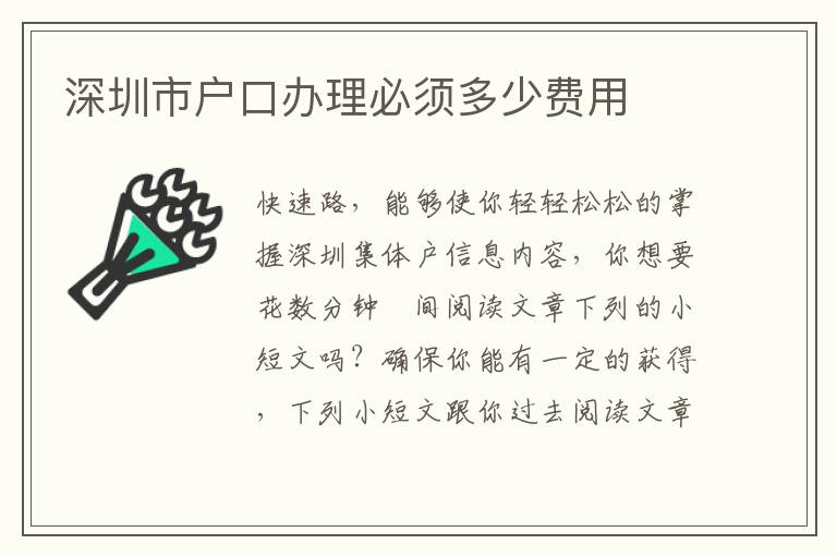 深圳市戶口辦理必須多少費(fèi)用