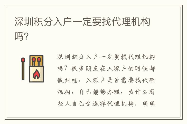 深圳積分入戶一定要找代理機(jī)構(gòu)嗎？