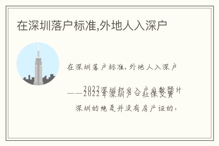 在深圳落戶標(biāo)準(zhǔn),外地人入深戶