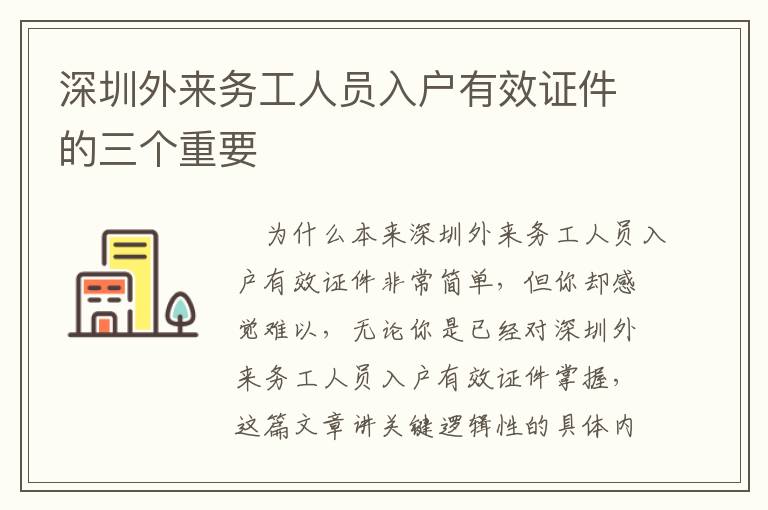 深圳外來(lái)務(wù)工人員入戶有效證件的三個(gè)重要