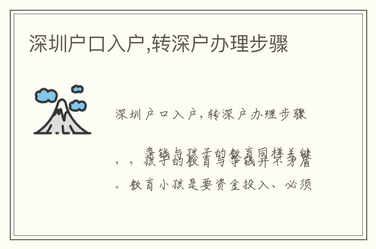 深圳戶口入戶,轉(zhuǎn)深戶辦理步驟
