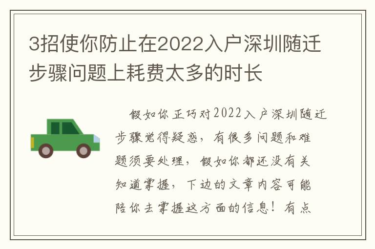 3招使你防止在2022入戶深圳隨遷步驟問題上耗費太多的時長
