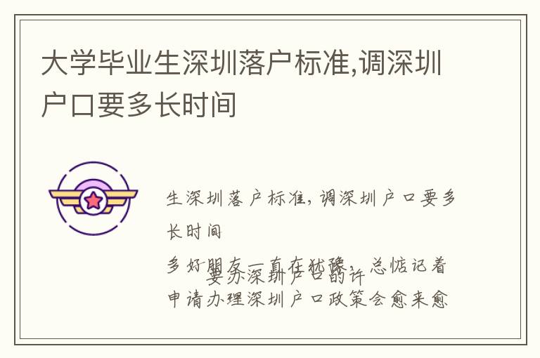 大學(xué)畢業(yè)生深圳落戶標(biāo)準(zhǔn),調(diào)深圳戶口要多長(zhǎng)時(shí)間