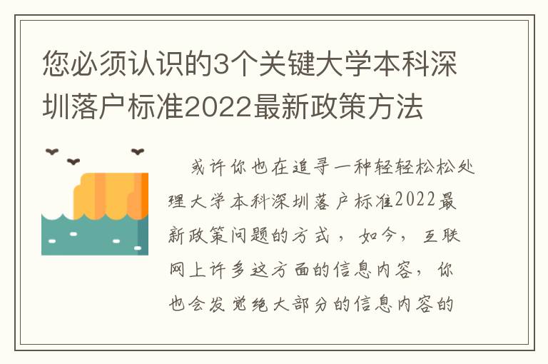 您必須認(rèn)識(shí)的3個(gè)關(guān)鍵大學(xué)本科深圳落戶標(biāo)準(zhǔn)2022最新政策方法