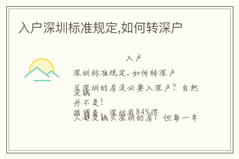 入戶深圳標準規(guī)定,如何轉深戶