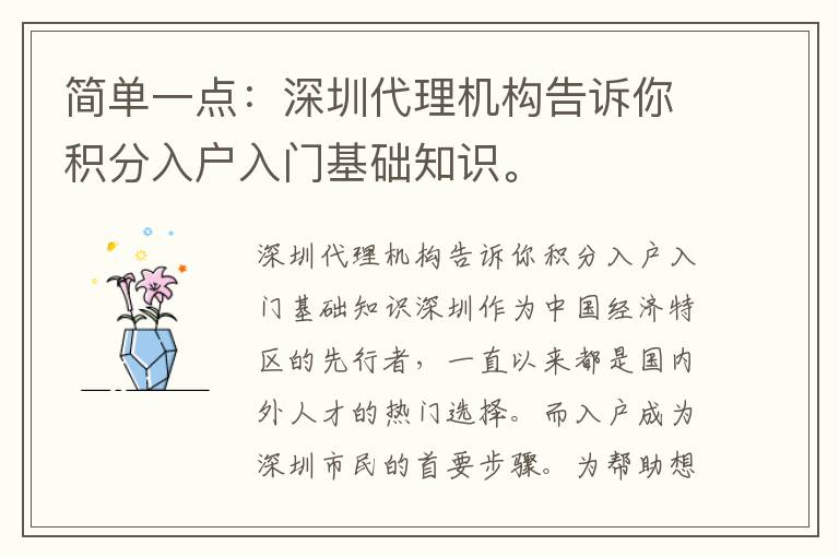 簡單一點：深圳代理機構告訴你積分入戶入門基